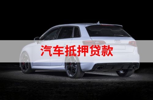 松桃重庆汽车抵押贷款办理需要哪些条件