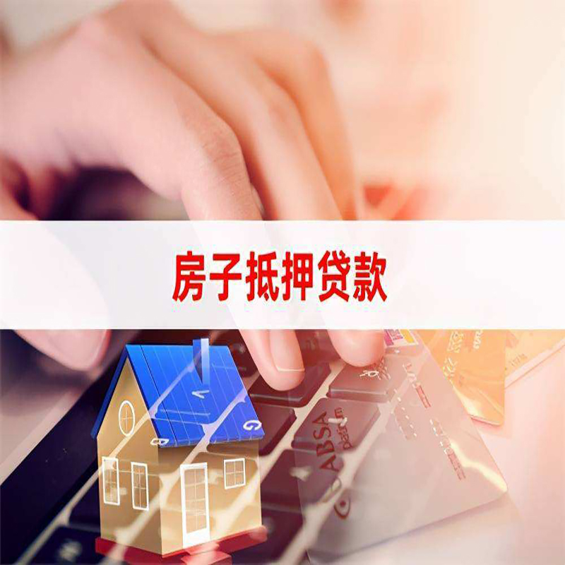 松桃重庆房屋二次抵押贷款办理条件