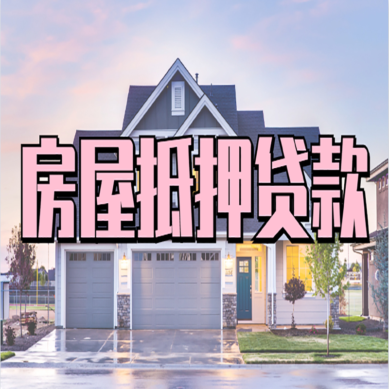 松桃房屋抵押贷款办理额度及年限多少--重庆房屋抵押贷款