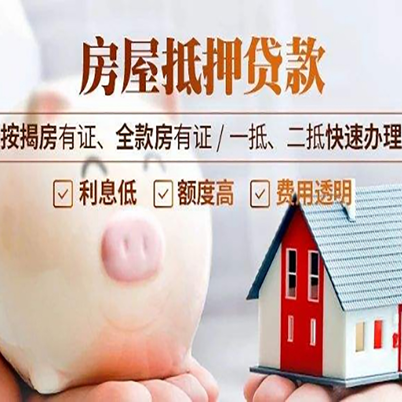 松桃申请房屋抵押贷款需要的注意事项--重庆房屋抵押贷款