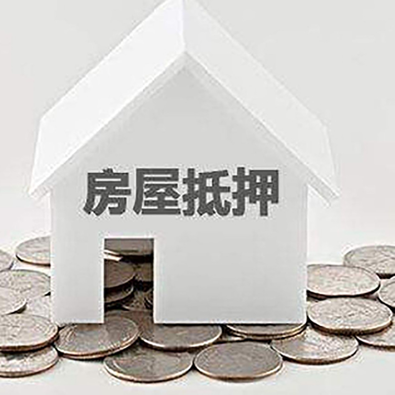 松桃房产抵押贷款利率|房屋抵押贷款办理资料