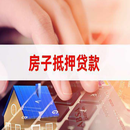 松桃房子抵押贷款利率高吗?